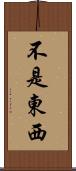 不是東西 Scroll