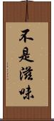 不是滋味 Scroll