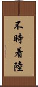 不時着陸 Scroll