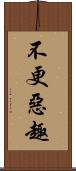 不更惡趣 Scroll