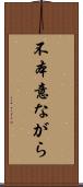 不本意ながら Scroll