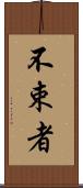 不束者 Scroll