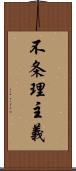 不条理主義 Scroll