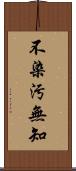 不染汚無知 Scroll