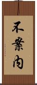 不案内 Scroll