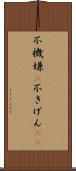 不機嫌(P) Scroll