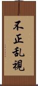 不正乱視 Scroll
