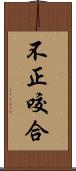 不正咬合 Scroll