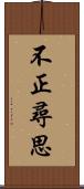 不正尋思 Scroll