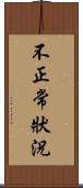 不正常狀況 Scroll