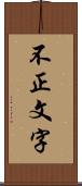 不正文字 Scroll