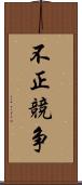 不正競争 Scroll