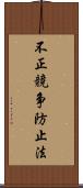 不正競争防止法 Scroll