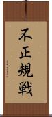 不正規戦 Scroll