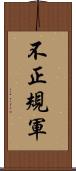 不正規軍 Scroll