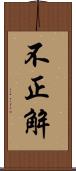 不正解 Scroll