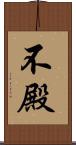 不殿 Scroll