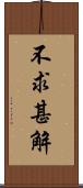 不求甚解 Scroll