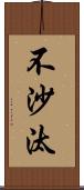 不沙汰 Scroll