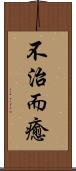 不治而癒 Scroll