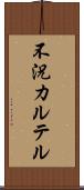 不況カルテル Scroll
