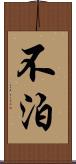 不泊 Scroll