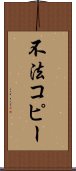 不法コピー Scroll