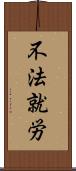 不法就労 Scroll