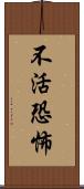 不活恐怖 Scroll