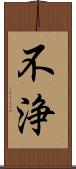 不浄 Scroll