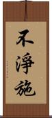 不淨施 Scroll