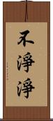 不淨淨 Scroll