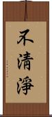 不淸淨 Scroll