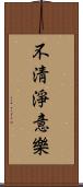 不淸淨意樂 Scroll