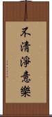 不淸淨意樂 Scroll