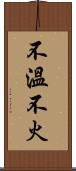 不溫不火 Scroll