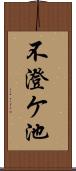 不澄ケ池 Scroll