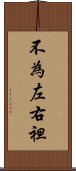 不為左右袒 Scroll