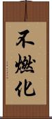 不燃化 Scroll