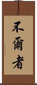 不爾者 Scroll