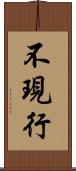 不現行 Scroll