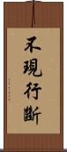 不現行斷 Scroll
