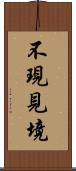 不現見境 Scroll