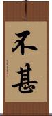 不甚 Scroll
