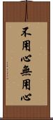 不用心 Scroll