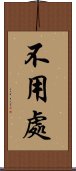 不用處 Scroll