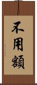 不用額 Scroll