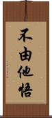 不由他悟 Scroll