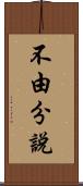 不由分說 Scroll