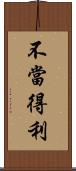 不當得利 Scroll